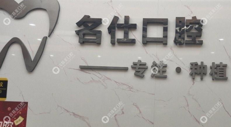 余姚名仕口腔诊所