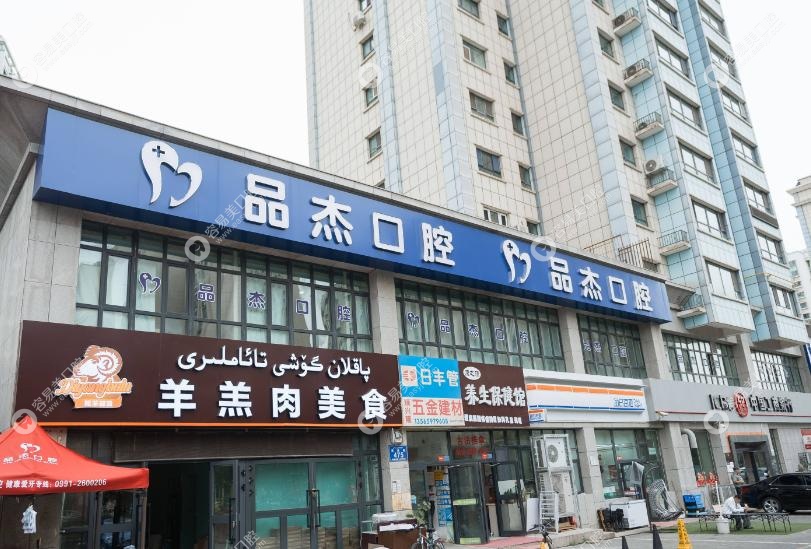 乌鲁木齐品杰口腔：正规靠谱