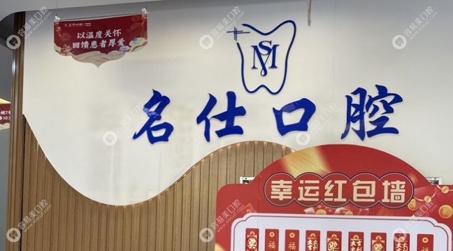 余姚名仕口腔地址 余姚名仕口腔地址