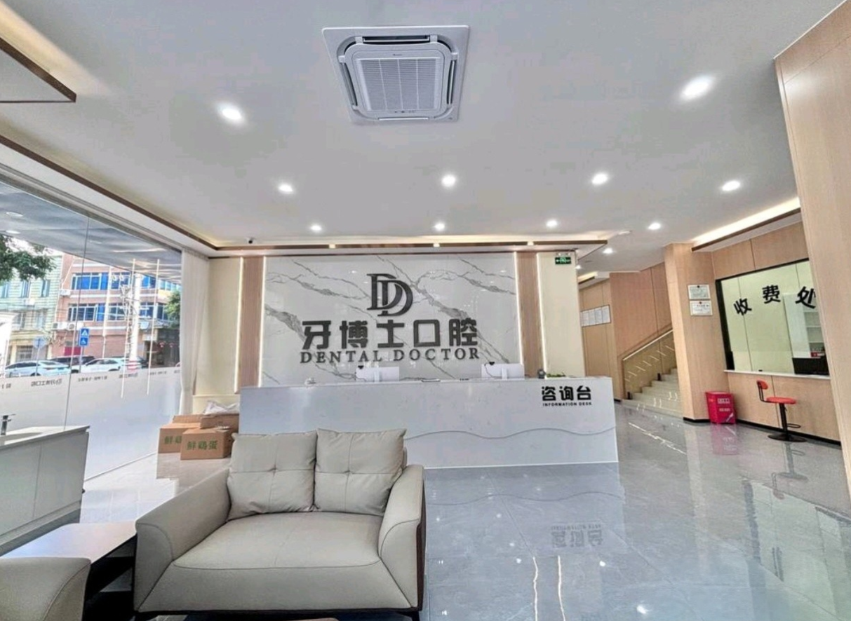 贺州牙博士口腔前台
