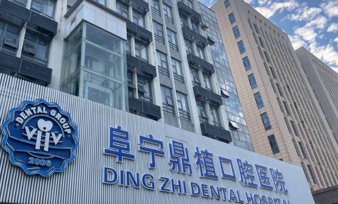 阜宁鼎植口腔地址电话