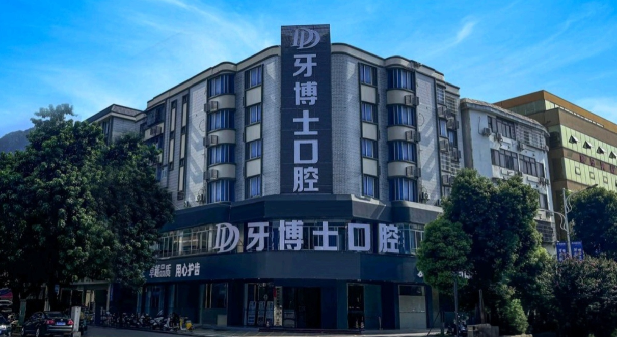 贺州牙博士口腔大楼www.easyjf.com