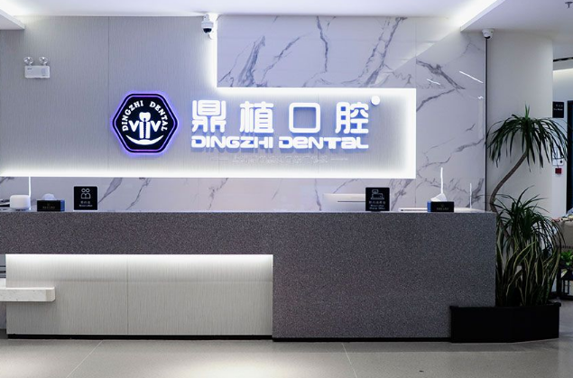 宁波鼎植口腔医院有几家门诊
