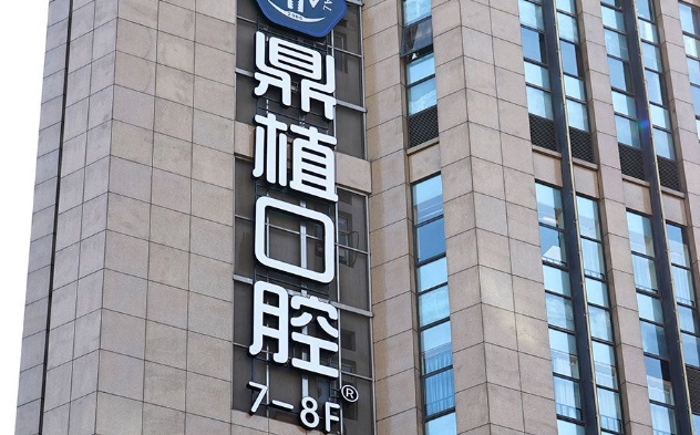 宁波鼎植口腔医院有几家门诊