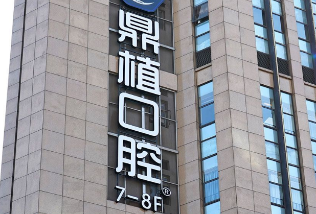 宁波鼎植口腔种植牙价格