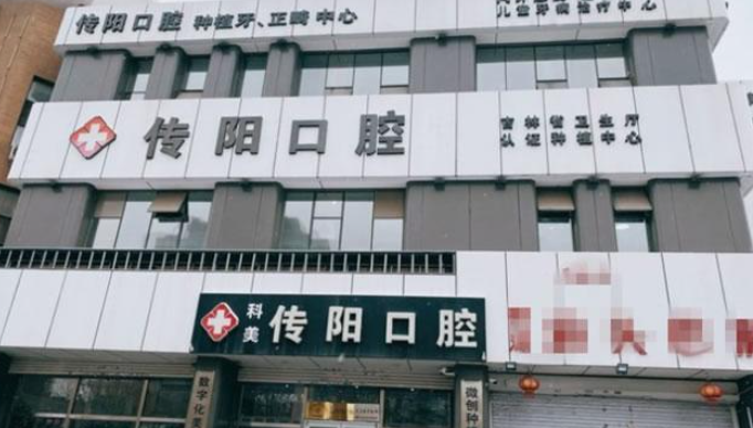 长春传阳口腔