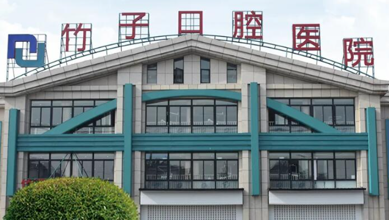 昆明竹子口腔医院