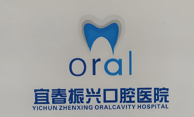 宜春振兴口腔医院种植牙价格3950元起，对比周边均价低15%