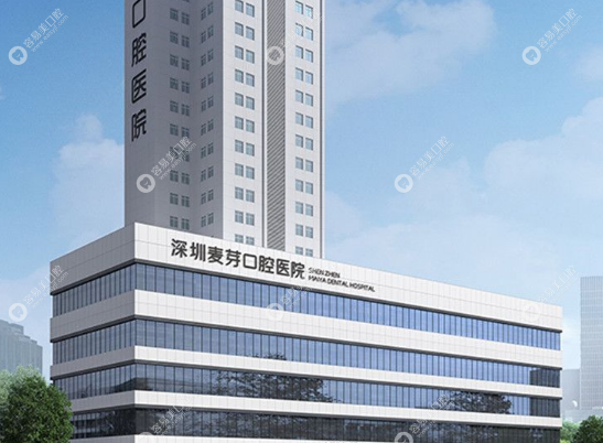 深圳麦芽口腔医院