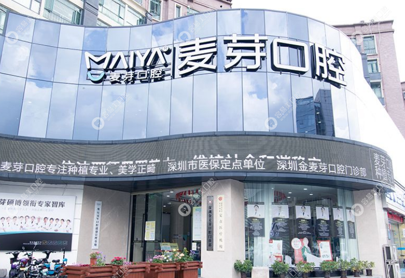 深圳金麦芽口腔医院(龙华院区)