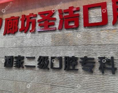 廊坊圣洁口腔医院