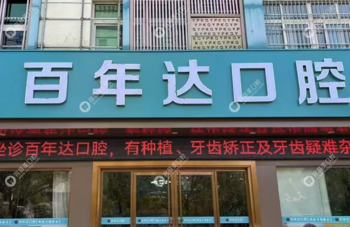 瑞昌百年达口腔门诊部