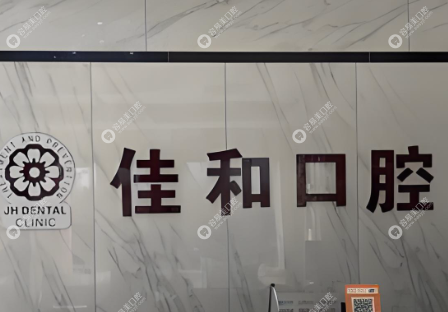 北京佳和口腔门诊部