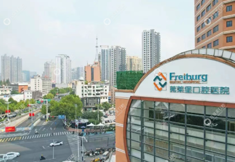 合肥茀莱堡口腔医院