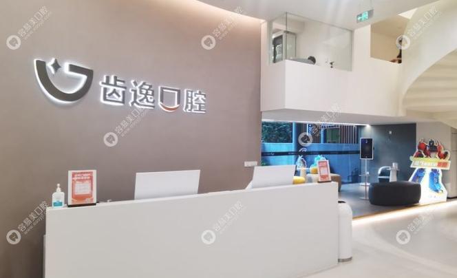 乐清齿逸口腔门诊部