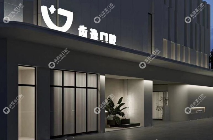 乐清齿逸口腔地址 乐清齿逸口腔地址