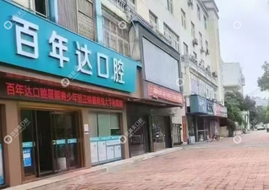 瑞昌百年达口腔 瑞昌百年达口腔