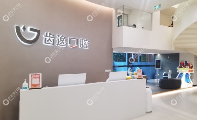 乐清齿逸口腔怎么样easyjf.com 乐清齿逸口腔怎么样easyjf.com