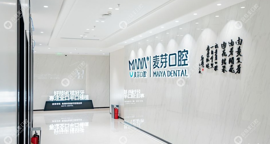 麦芽口腔口岸院区 麦芽口腔口岸院区