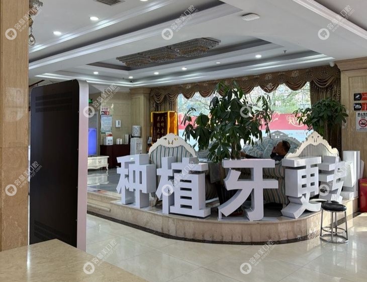 廊坊圣潔口腔醫(yī)院