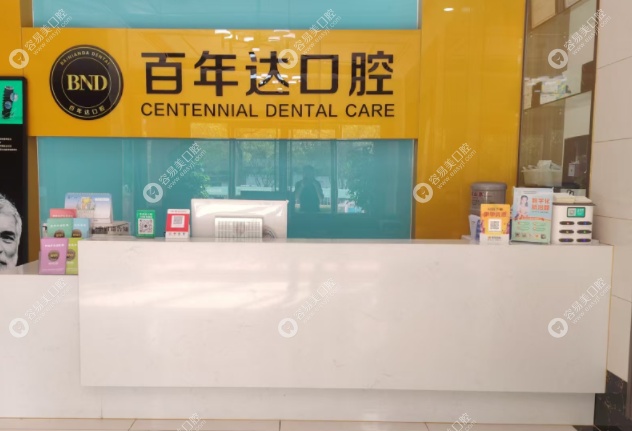 瑞昌百年达口腔 瑞昌百年达口腔