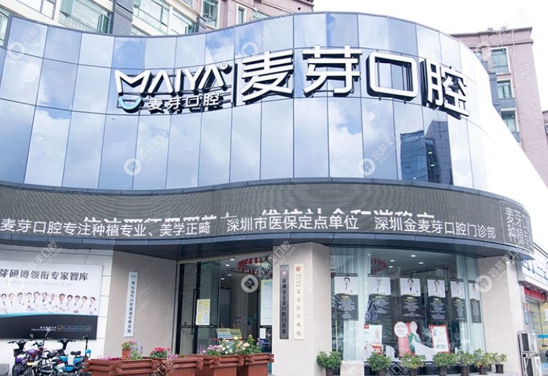 深圳金麦芽口腔医院 深圳金麦芽口腔医院