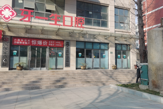 宝鸡牙科哪个正规医院好