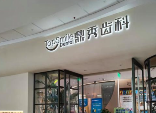 宝鸡牙科哪个正规医院好