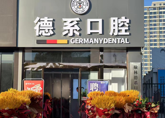 榆林德系口腔的口碑怎么样