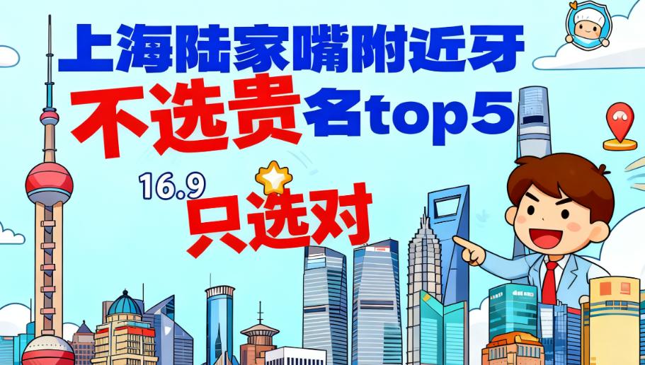 上海陆家嘴附近牙科诊所预约技巧:少等快就诊