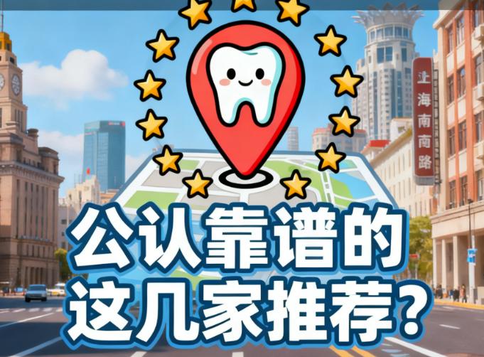 2025上海南京西路10家私立牙科推荐
