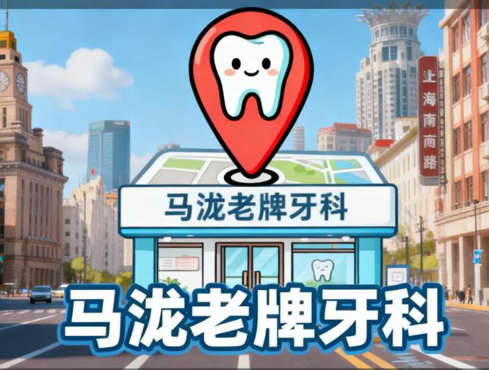 上海南京西路私立牙科价格表