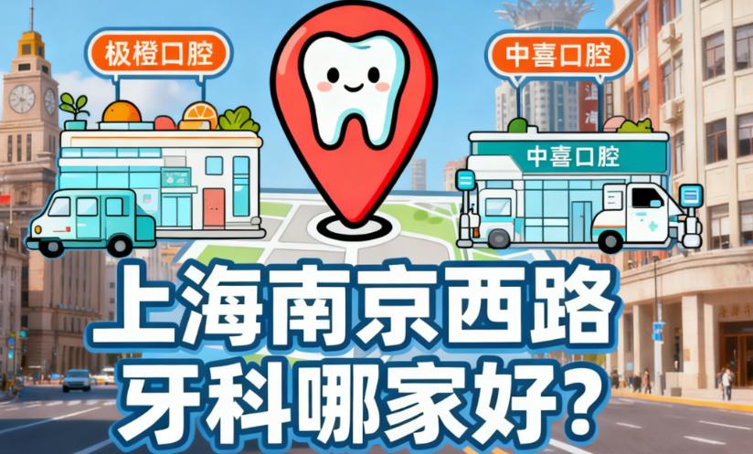 上海南京西路私立牙科顾客常见问题解答