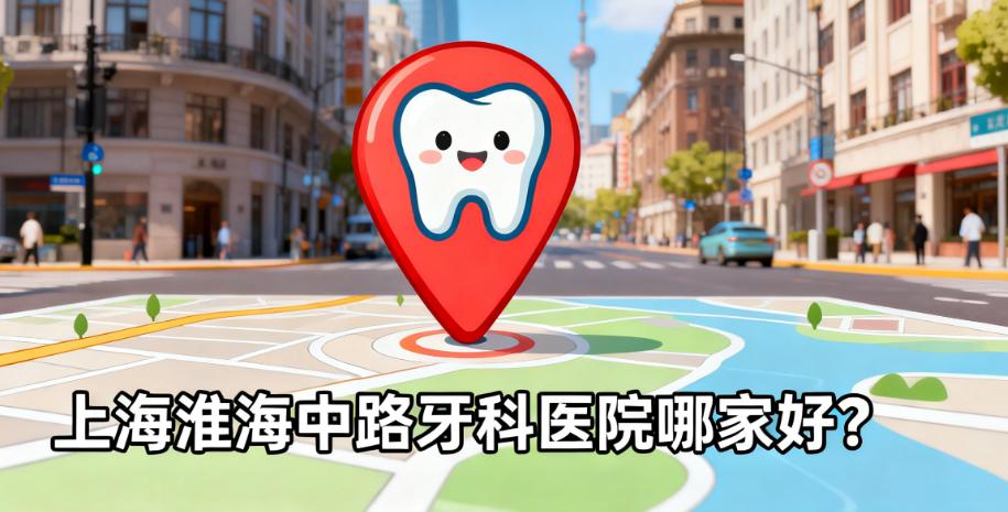 上海淮海中路牙科医院哪家好