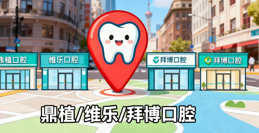 上海淮海中路牙科医院哪家好？结合榜单信息选对机构的3个要点