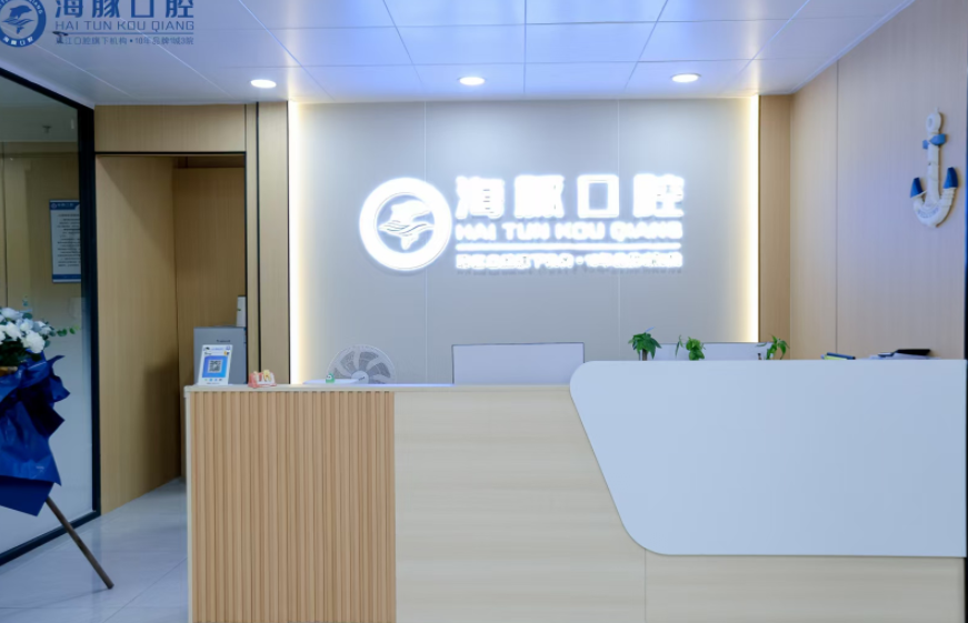 湛江霞山海豚口腔门诊部前台