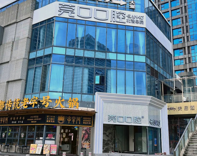 佛山莞口口腔医院