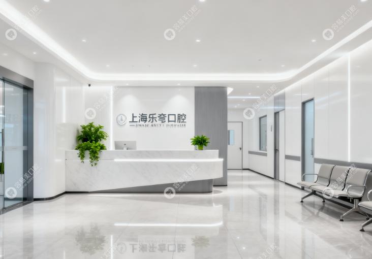 上海乐厷口腔诊所