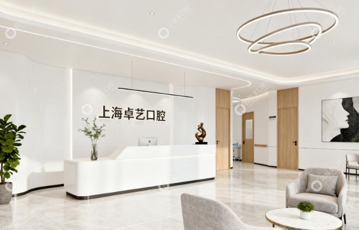 上海卓艺口腔门诊部