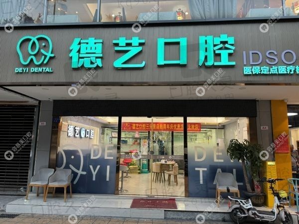 广州德艺口腔门诊部冯天宇