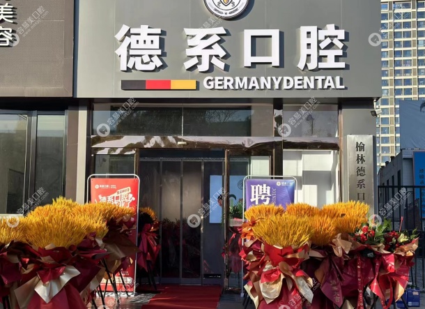 榆林德系口腔地址 榆林德系口腔地址