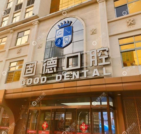 广州固德口腔门诊部怎么样 广州固德口腔门诊部怎么样