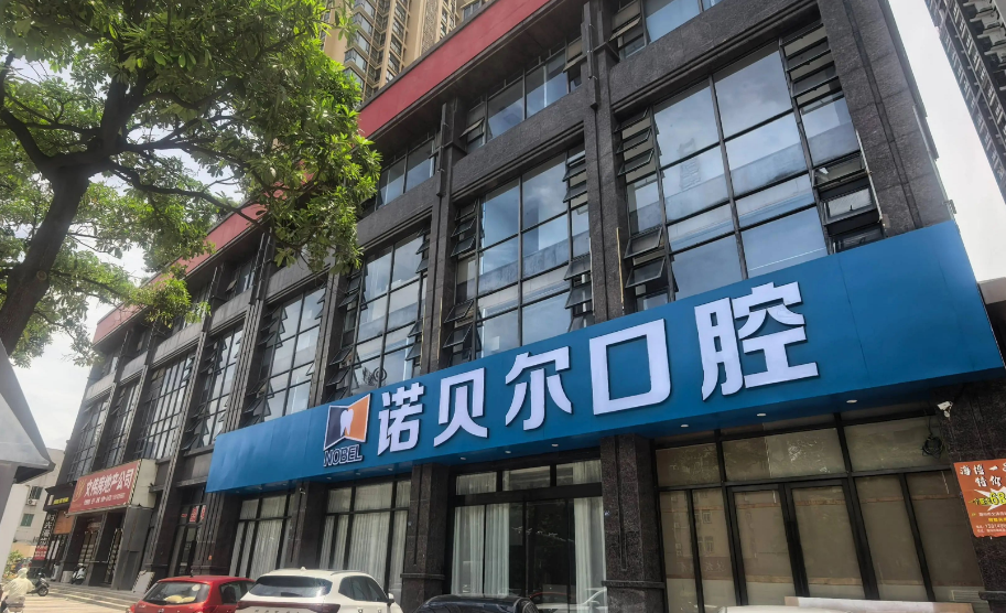 潮州市诺贝尔口腔门诊部