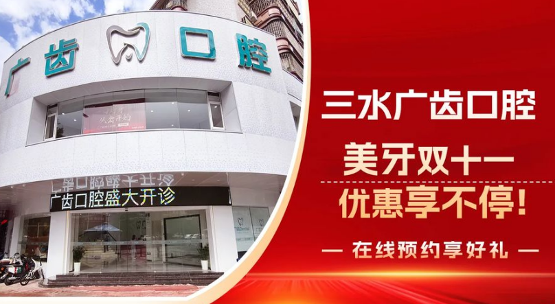 佛山广齿口腔门诊部
