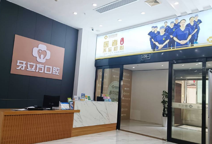 柳州牙立方口腔门诊部