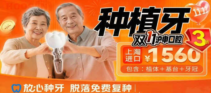 上海沪申口腔韩国进口种植牙优惠价1560元起，在线就能预哦 