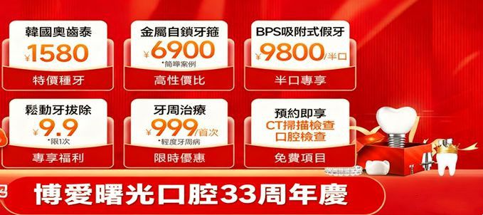 來，深圳博愛曙光種牙價格降了,奧齒泰1580起，諾貝爾4960起