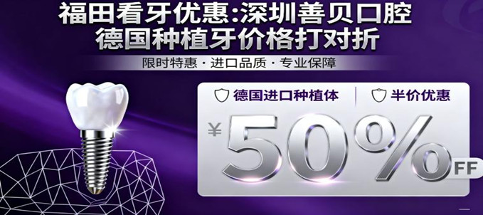 ​​福田看牙優惠:深圳善貝口腔德國種植牙價格
