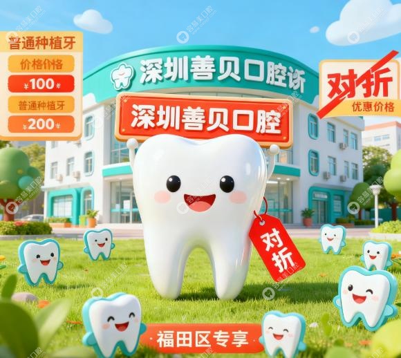 深圳善貝口腔種植牙技術點樣 深圳善貝口腔種植牙技術點樣