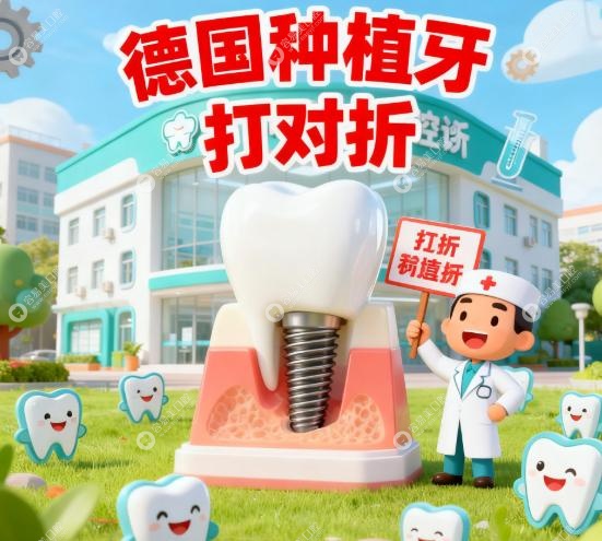 福田看牙優惠:深圳善貝口腔德國種植牙價格